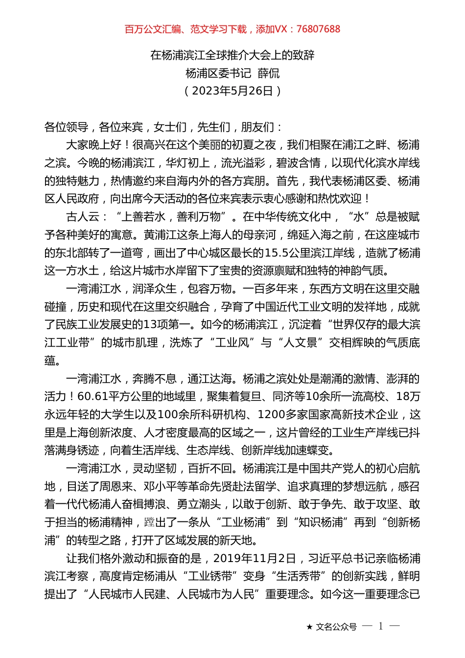 杨浦区委书记薛侃：在杨浦滨江全球推介大会上的致辞.doc_第1页