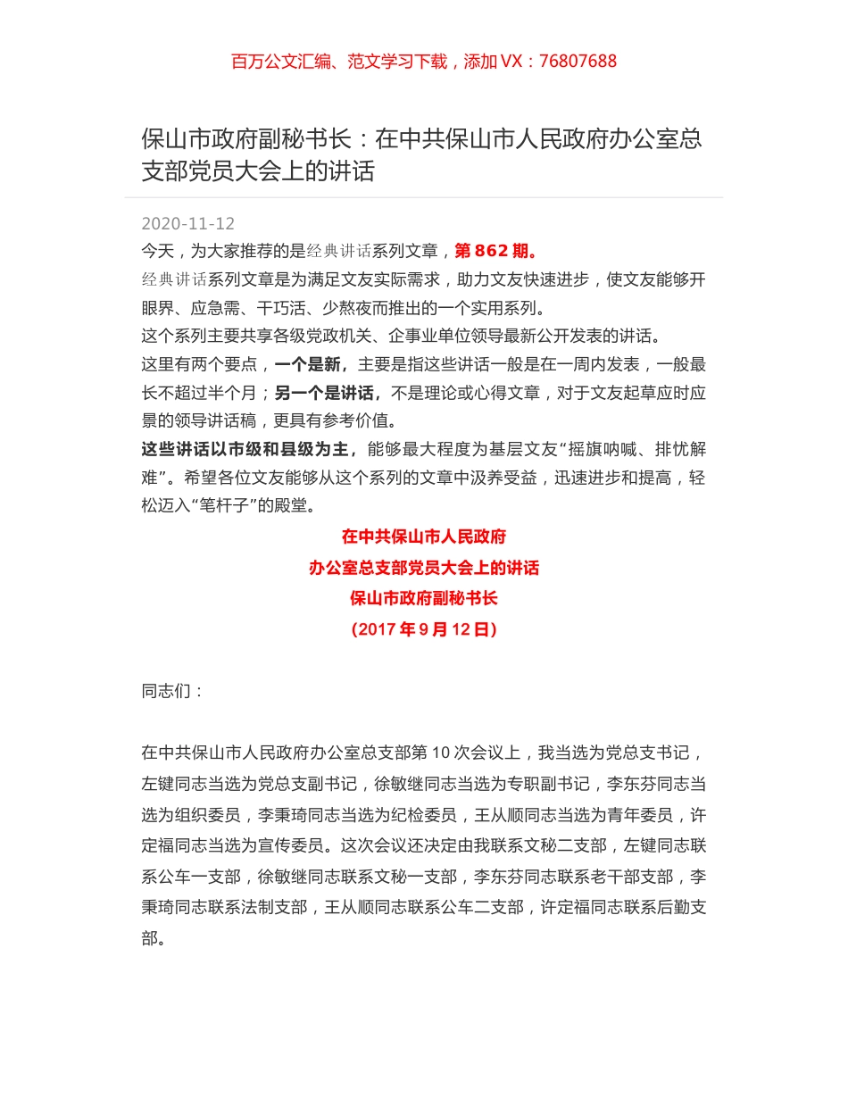保山市政府副秘书长：在中共保山市人民政府办公室总支部党员大会上的讲话.docx_第1页