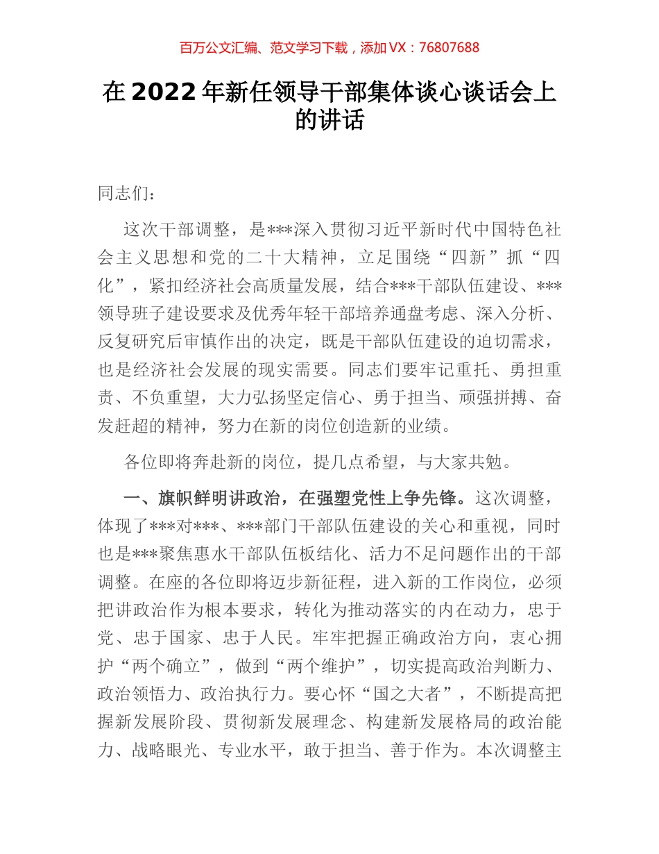在2022年新任领导干部集体谈心谈话会上的讲话.docx_第1页