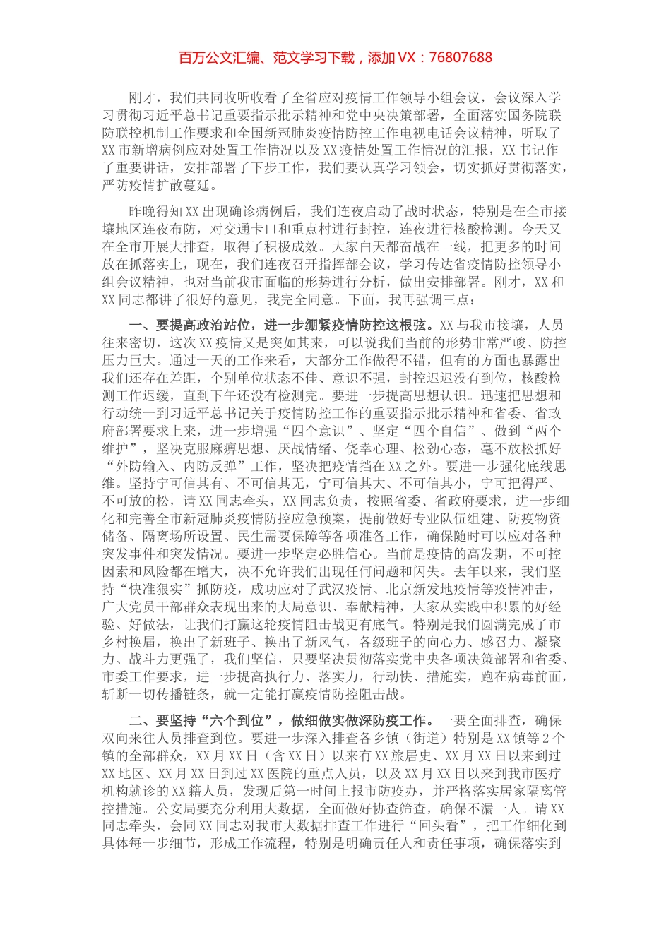 市委书记在全市疫情防控工作指挥部会议上的讲话.docx_第1页