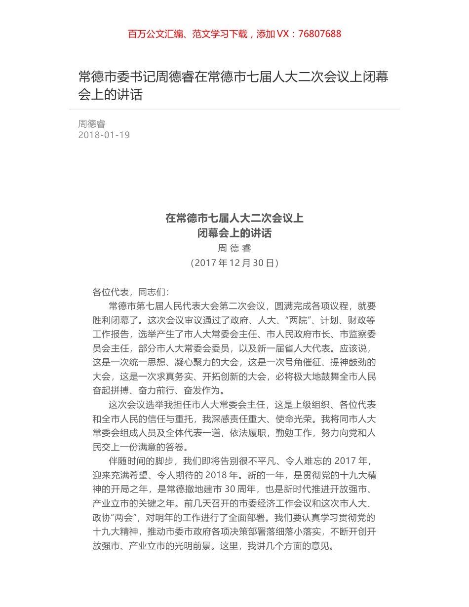常德市委书记周德睿在常德市七届人大二次会议上闭幕会上的讲话.docx_第1页