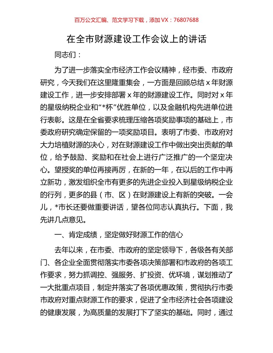 在全市财源建设工作会议上的讲话.docx_第1页