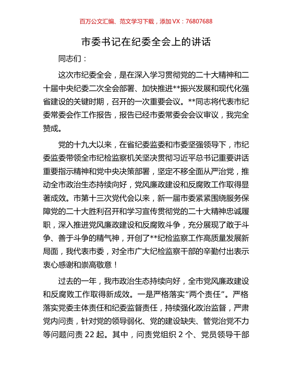 市委书记在纪委全会上的讲话.docx_第1页