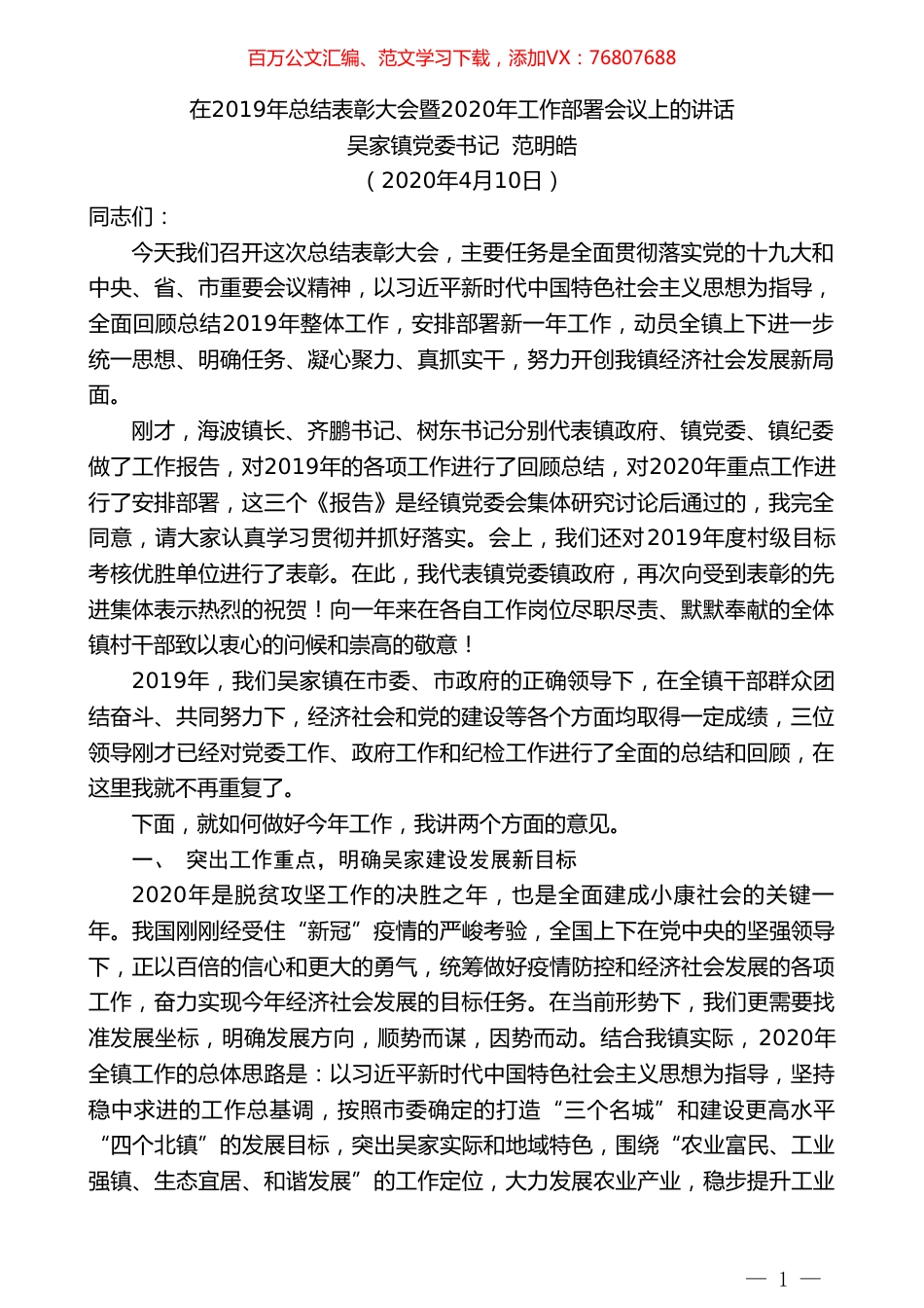 吴家镇党委书记范明皓在2019年总结表彰大会暨2020年工作部署会议上的讲话.doc_第1页