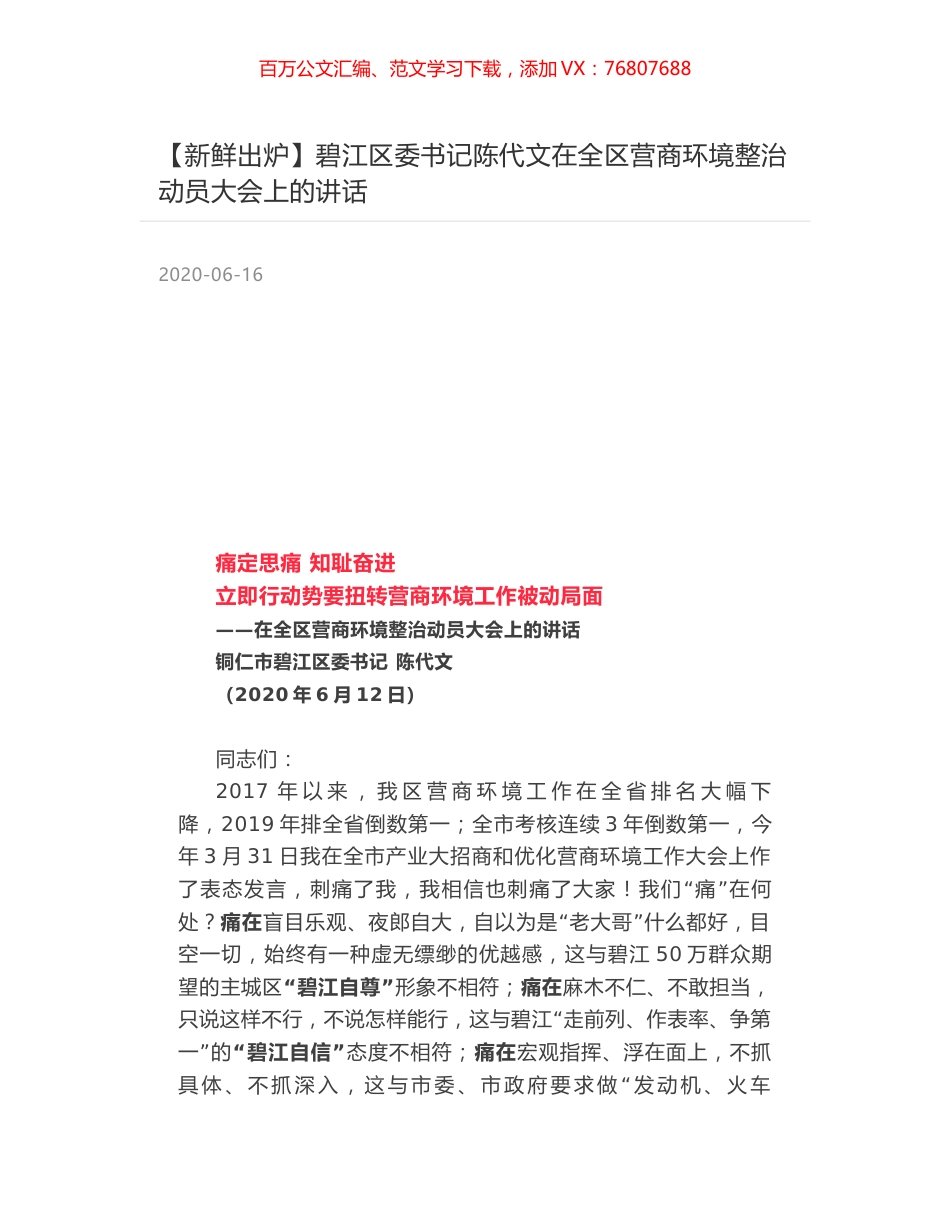 碧江区委书记陈代文在全区营商环境整治动员大会上的讲话.docx_第1页