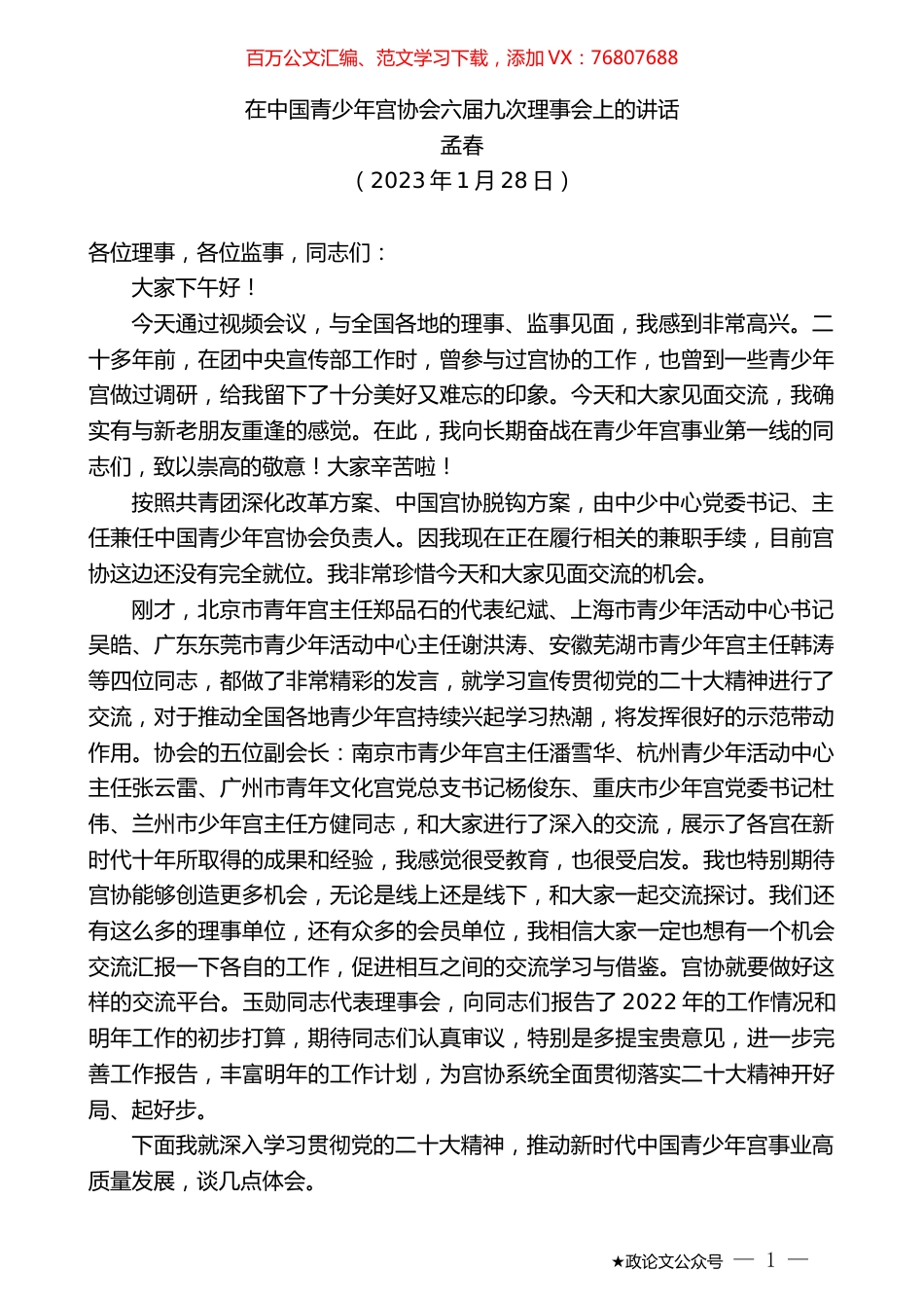 孟春：在中国青少年宫协会六届九次理事会上的讲话.doc_第1页