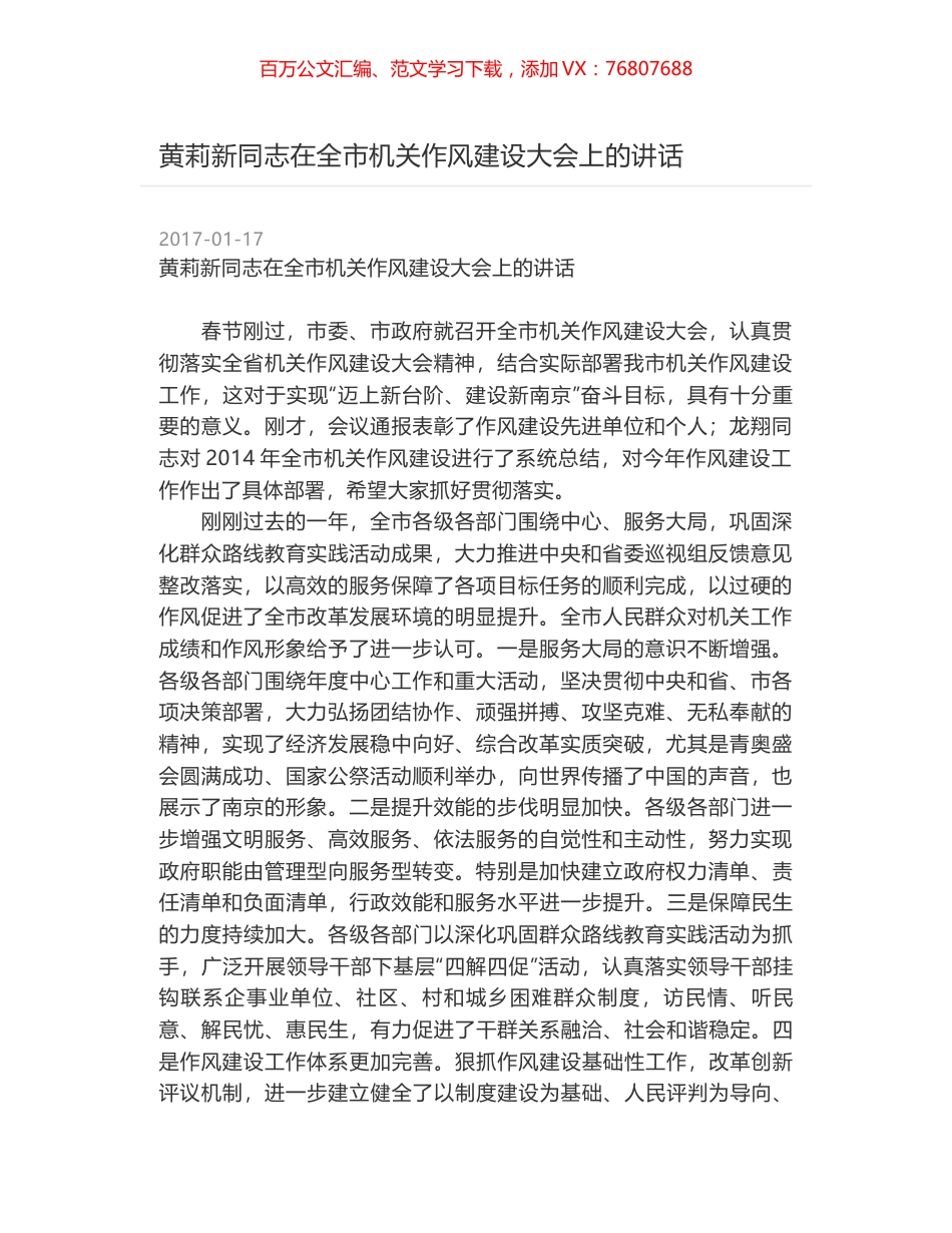 黄莉新同志在全市机关作风建设大会上的讲话.docx_第1页