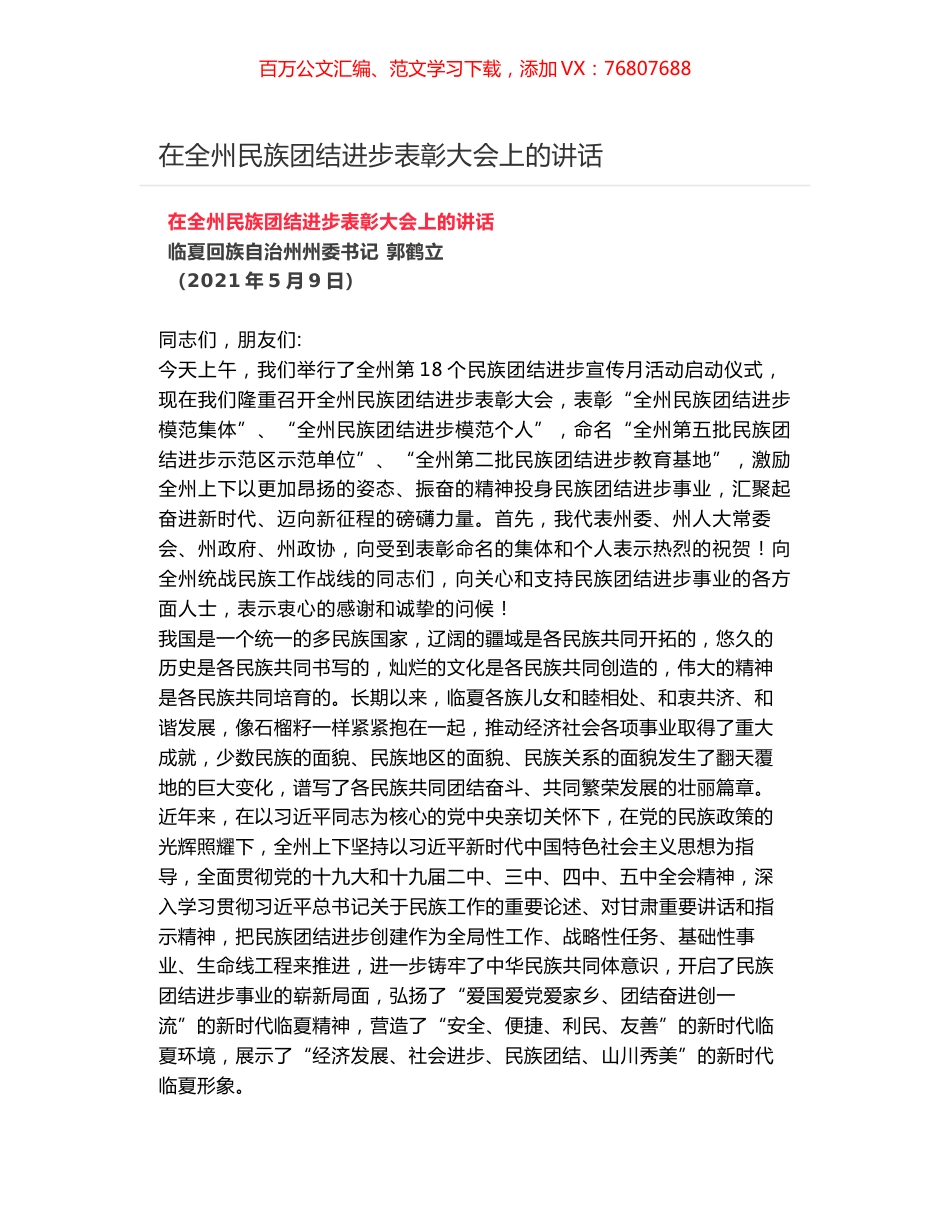 在全州民族团结进步表彰大会上的讲话.docx_第1页