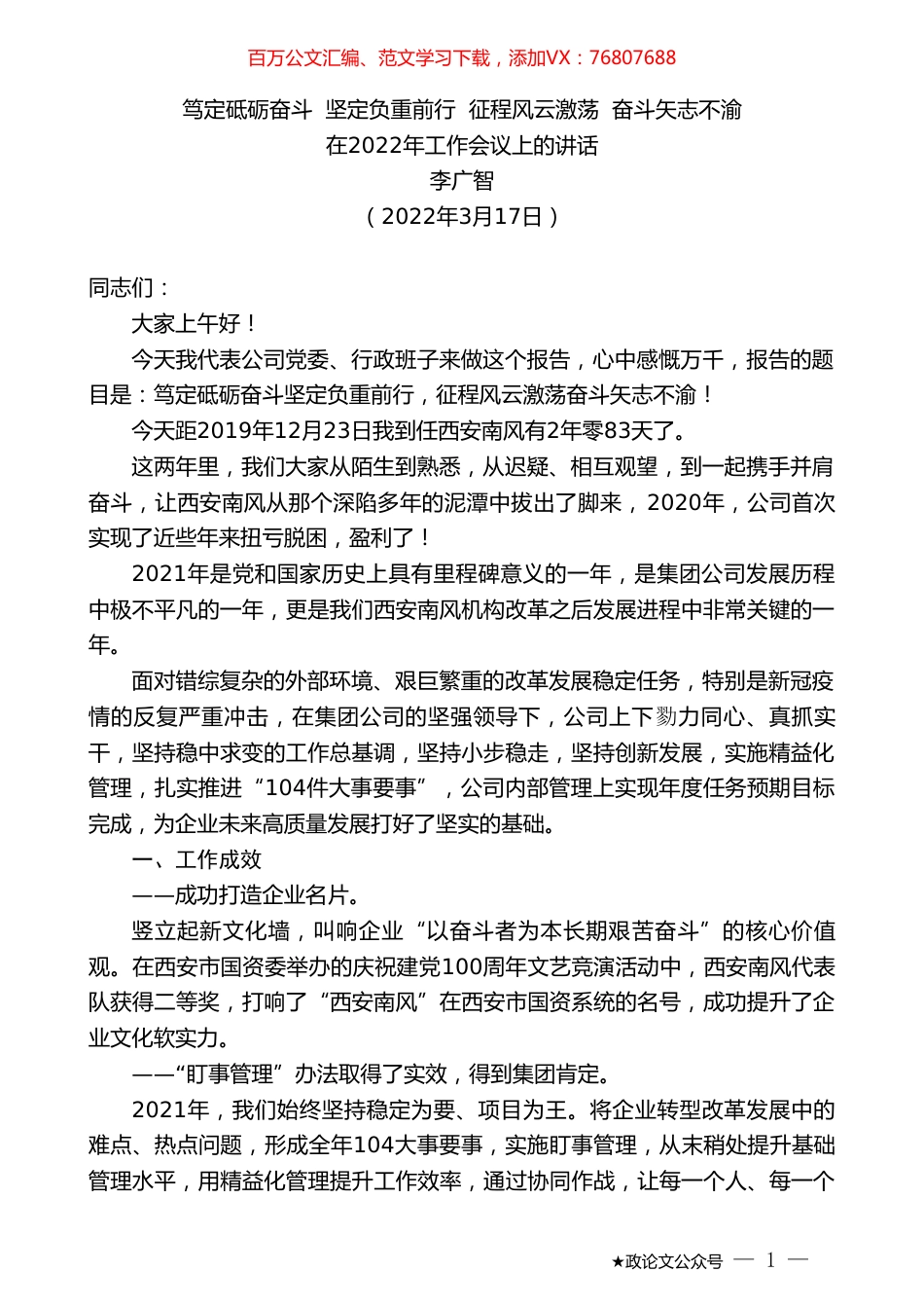 李广智：在2022年工作会议上的讲话.doc_第1页