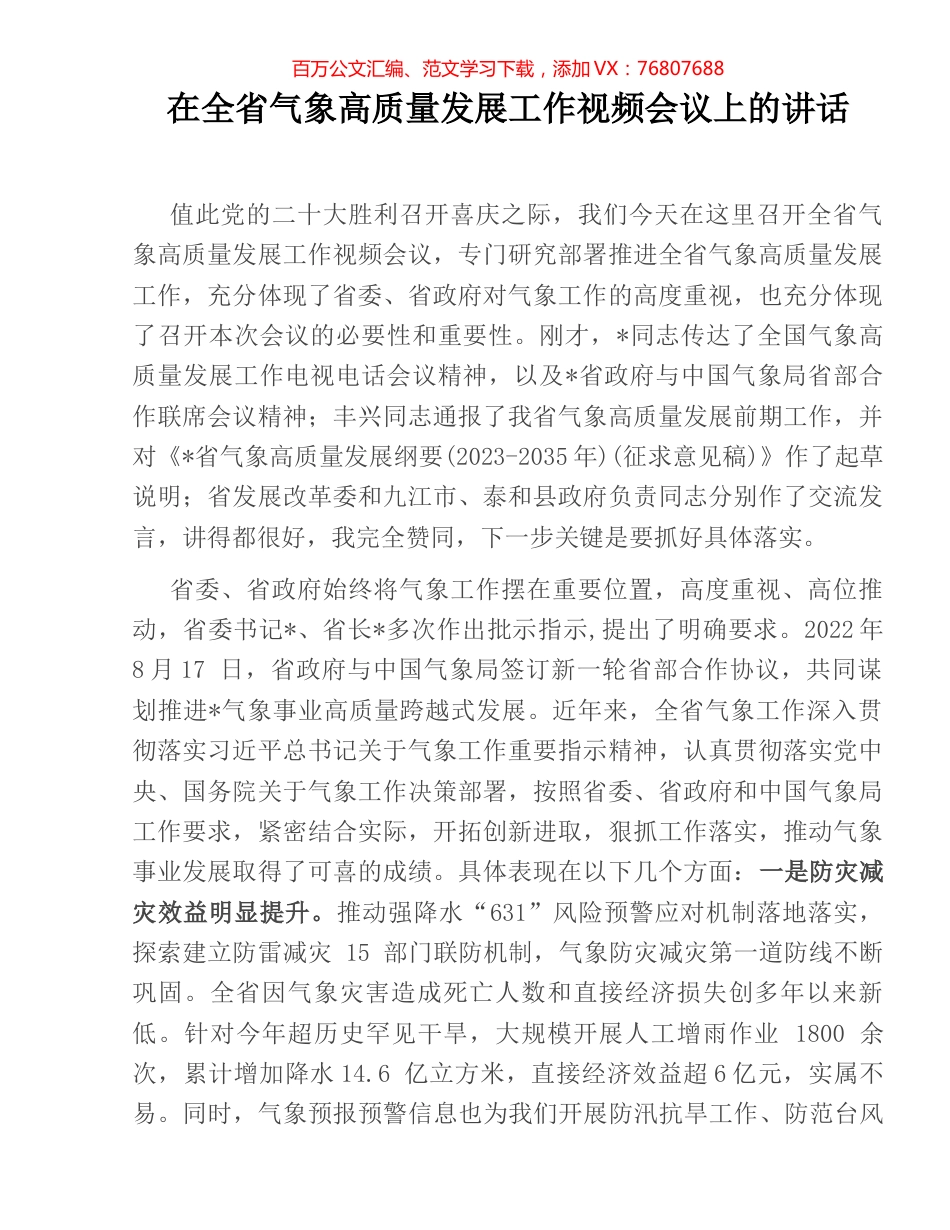 在全省气象高质量发展工作视频会议上的讲话.docx_第1页