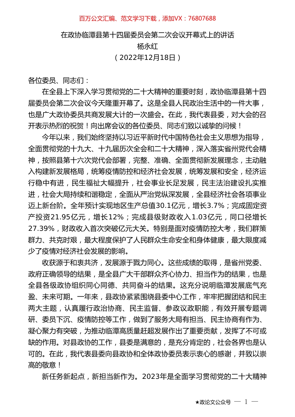 杨永红：在政协临潭县第十四届委员会第二次会议开幕式上的讲话.doc_第1页