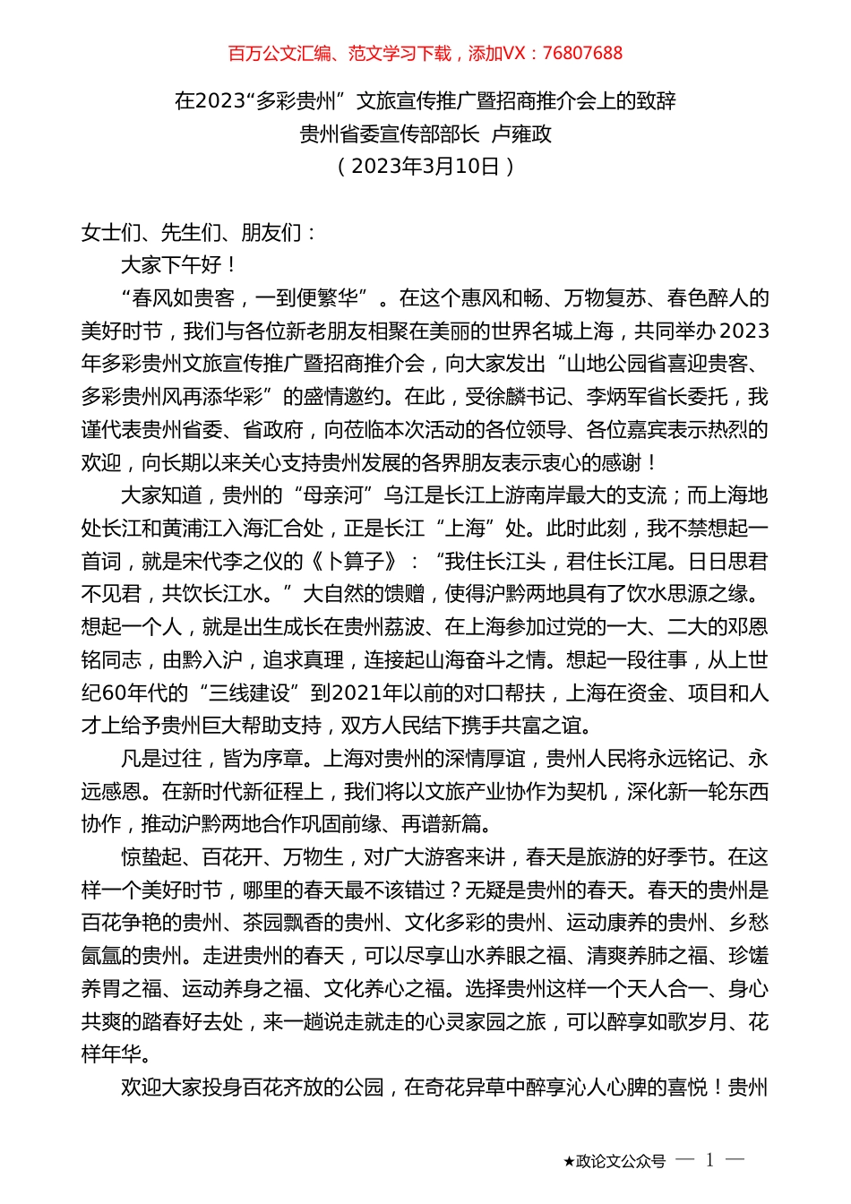 贵州省委宣传部部长卢雍政：在2023“多彩贵州”文旅宣传推广暨招商推介会上的致辞.doc_第1页