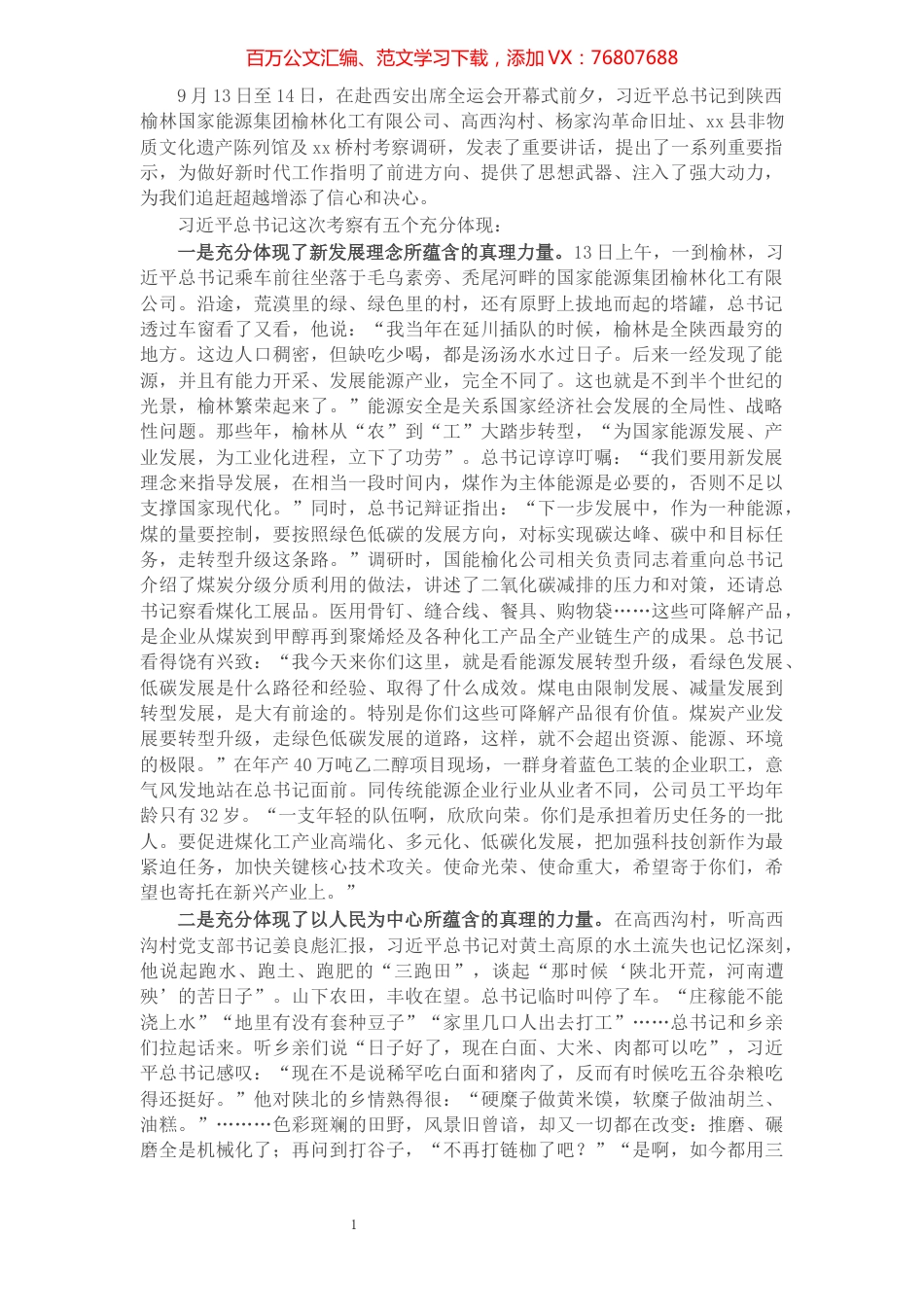 X机关关于XXXX赴陕考察调研重要讲话精神传达学习贯彻提纲.docx_第1页