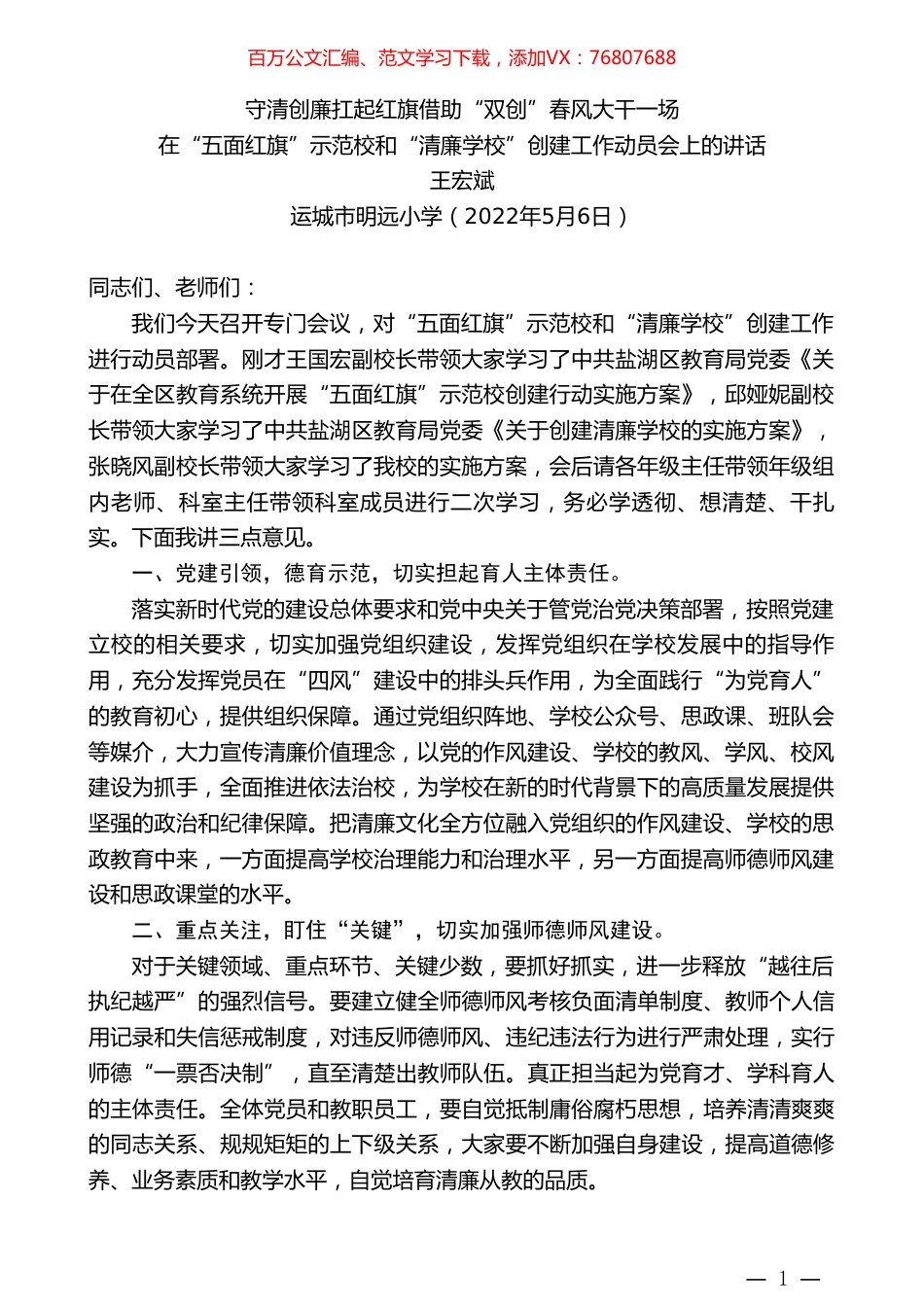 王宏斌：在“五面红旗”示范校和“清廉学校”创建工作动员会上的讲话.doc_第1页