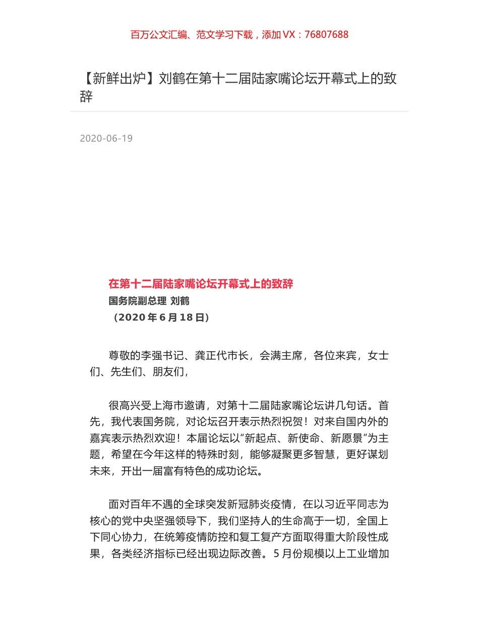 刘鹤在第十二届陆家嘴论坛开幕式上的致辞.docx_第1页