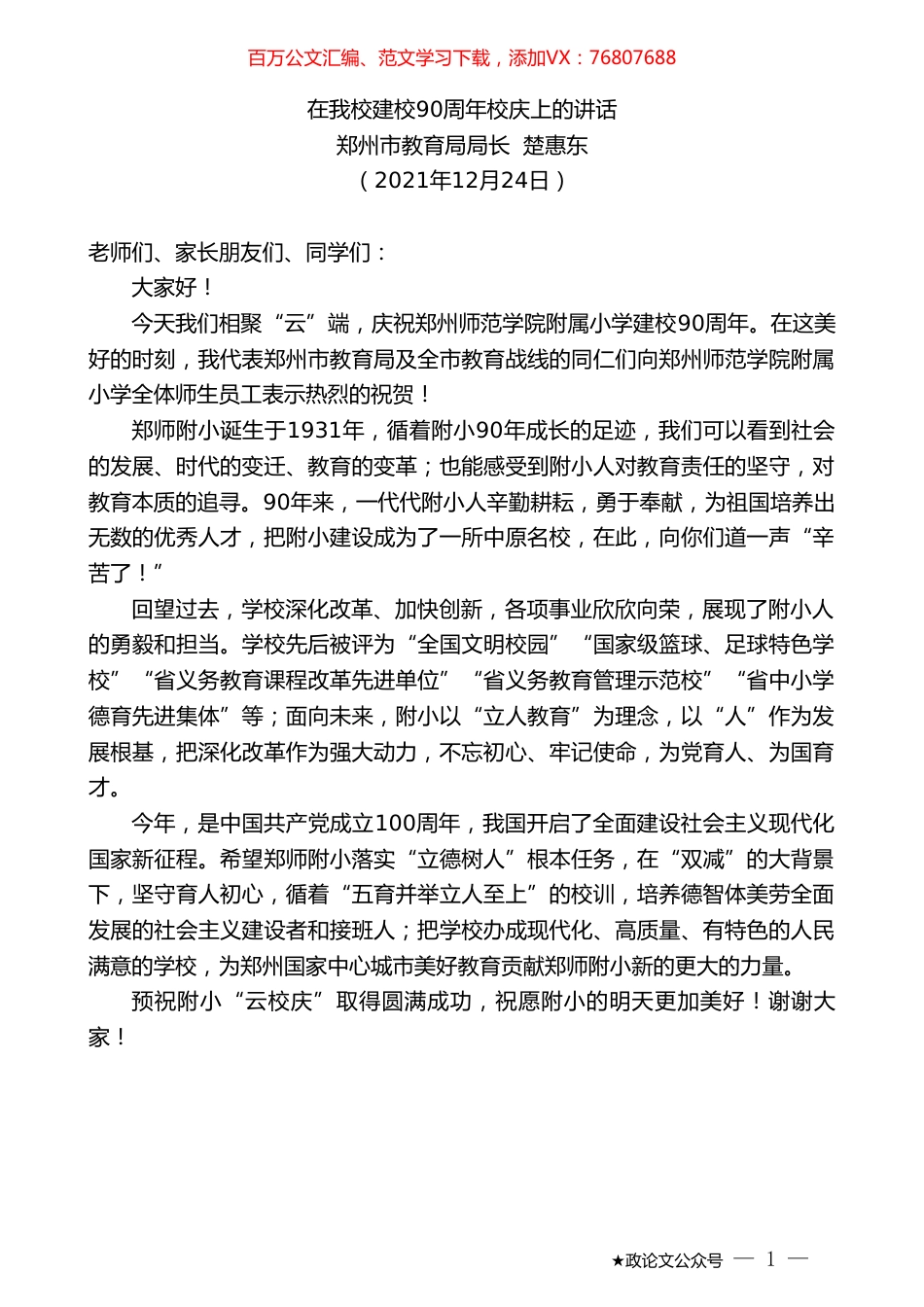 郑州市教育局局长楚惠东：在我校建校90周年校庆上的讲话.doc_第1页