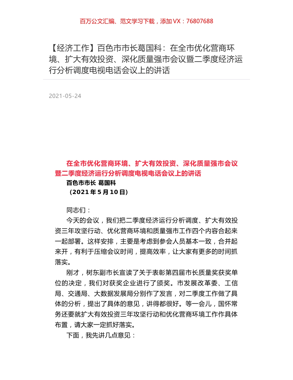 百色市市长葛国科：在全市优化营商环境、扩大有效投资、深化质量强市会议暨二季度经济运行分析调度电视电话会议上的讲话.docx_第1页