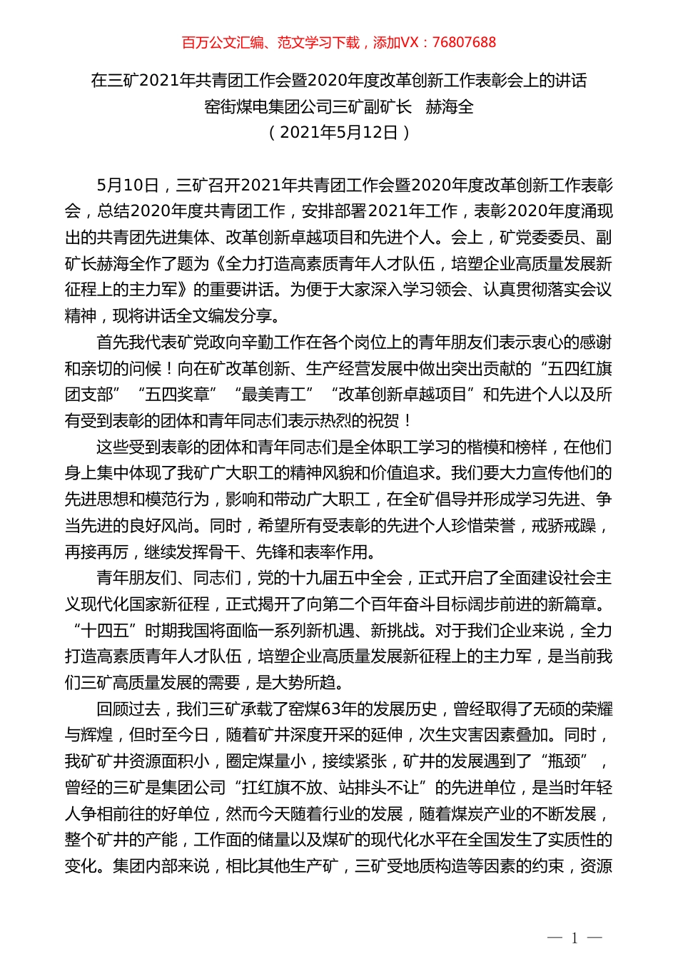 窑街煤电集团公司三矿副矿长赫海全：在三矿2021年共青团工作会暨2020年度改革创新工作表彰会上的讲话.doc_第1页