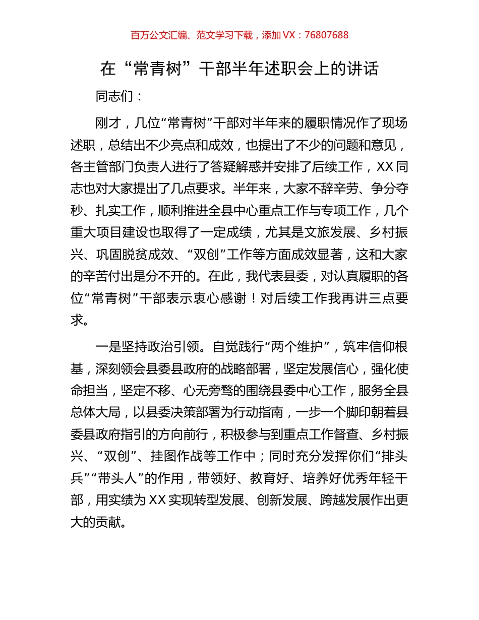 在“常青树”干部半年述职会上的讲话.docx_第1页