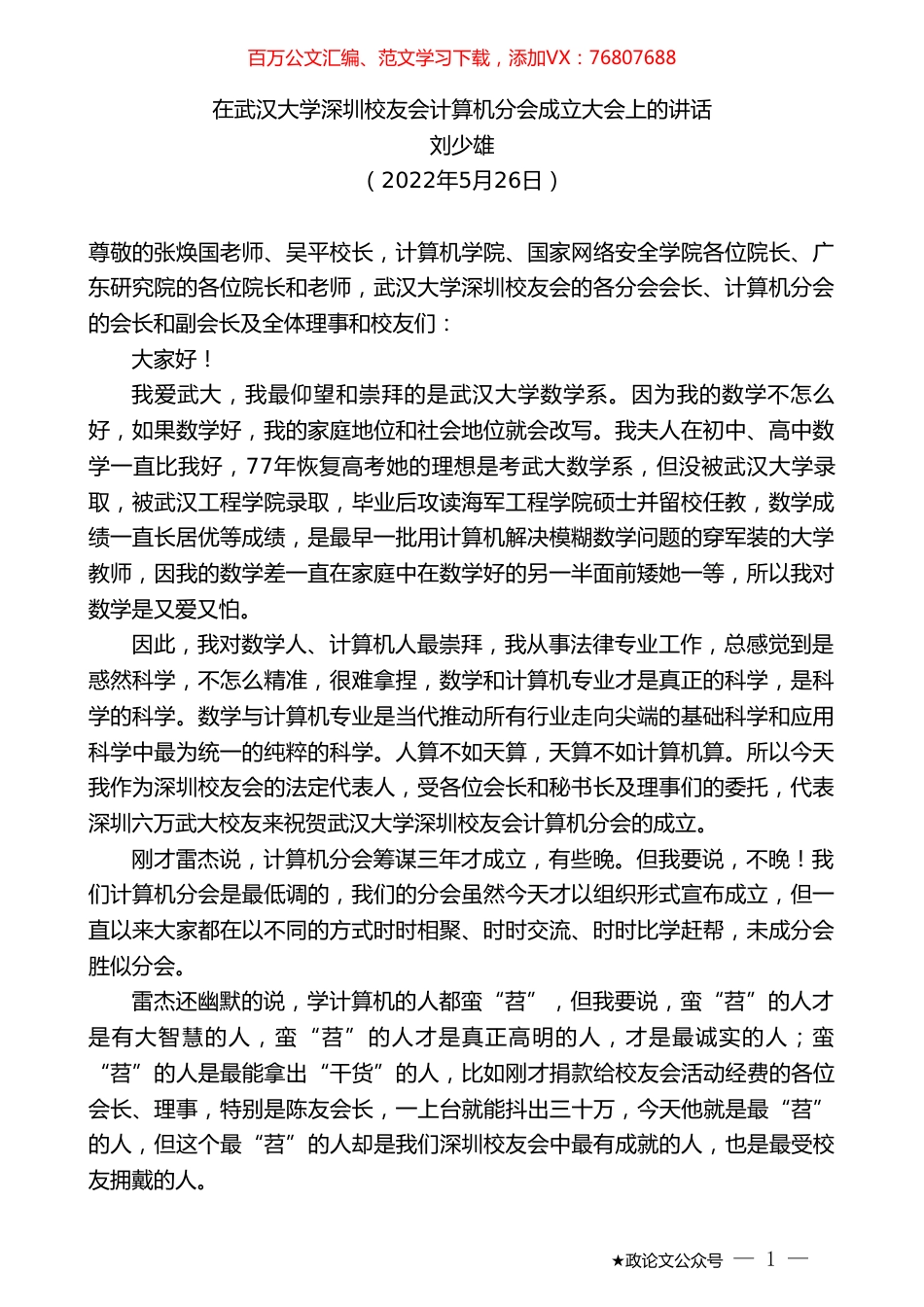 刘少雄：在武汉大学深圳校友会计算机分会成立大会上的讲话.doc_第1页