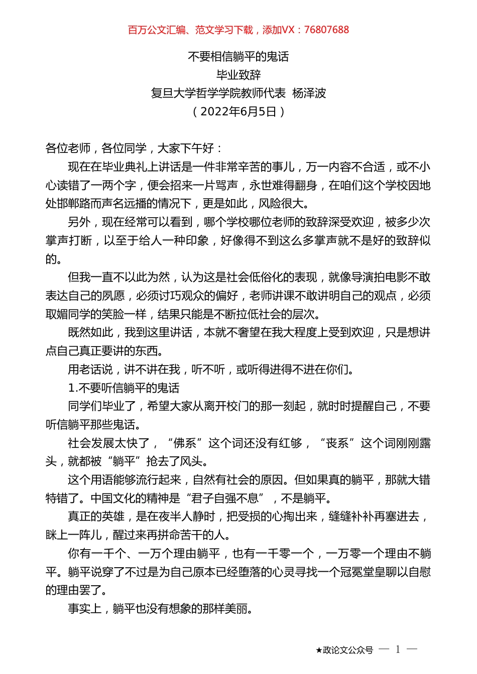 复旦大学哲学学院教师代表杨泽波：毕业致辞.doc_第1页