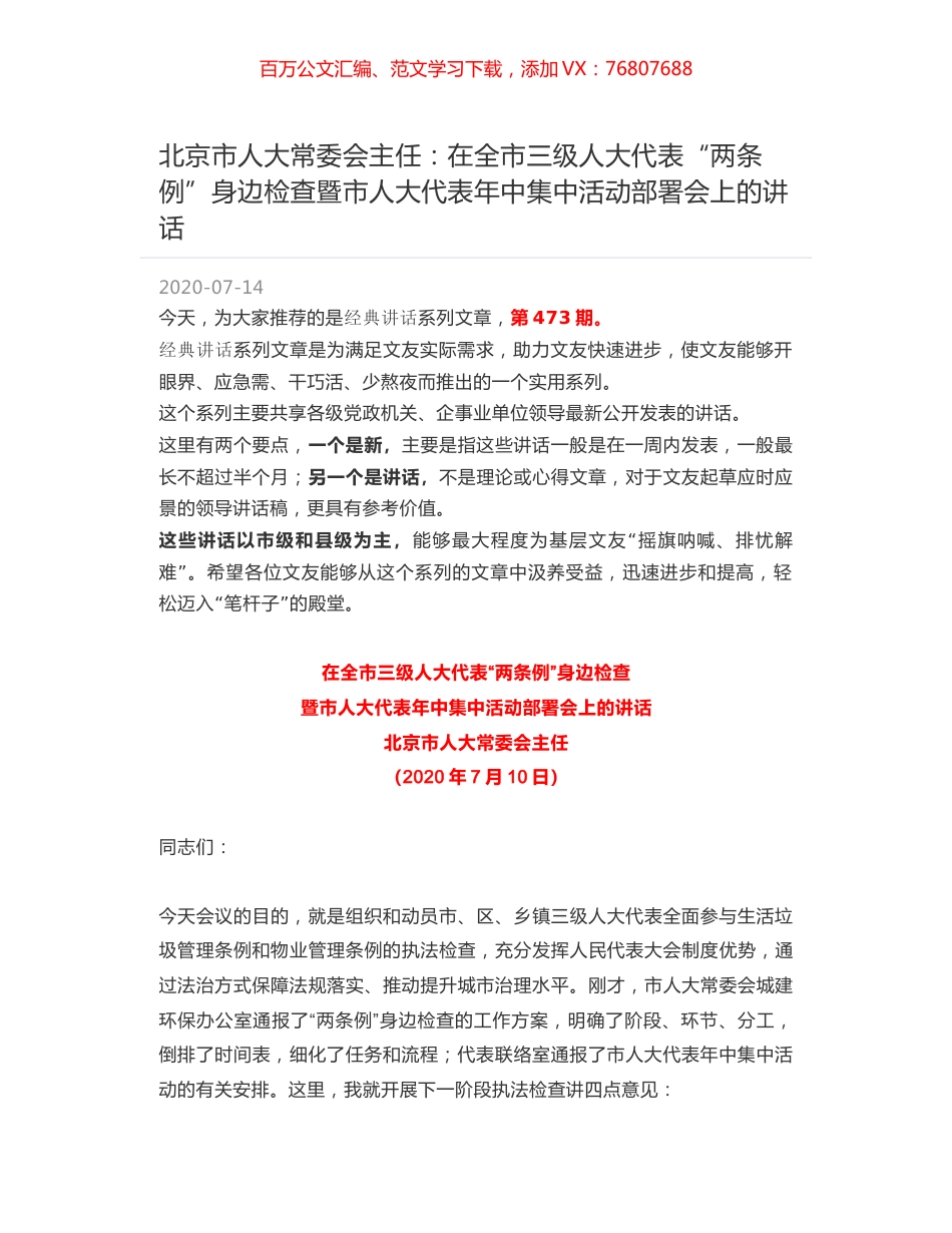 北京市人大常委会主任：在全市三级人大代表“两条例”身边检查暨市人大代表年中集中活动部署会上的讲话.docx_第1页