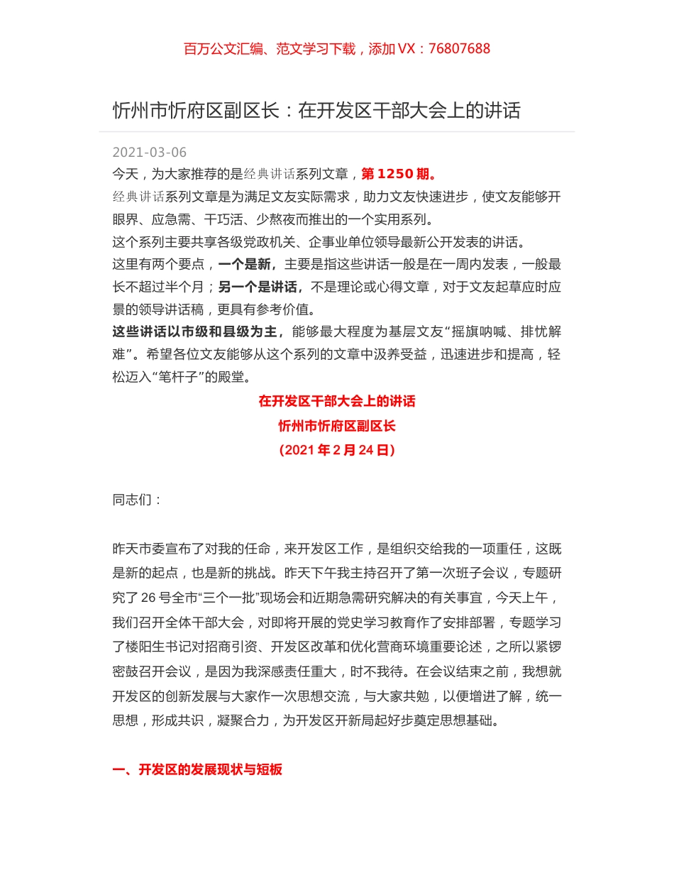 忻州市忻府区副区长：在开发区干部大会上的讲话.docx_第1页