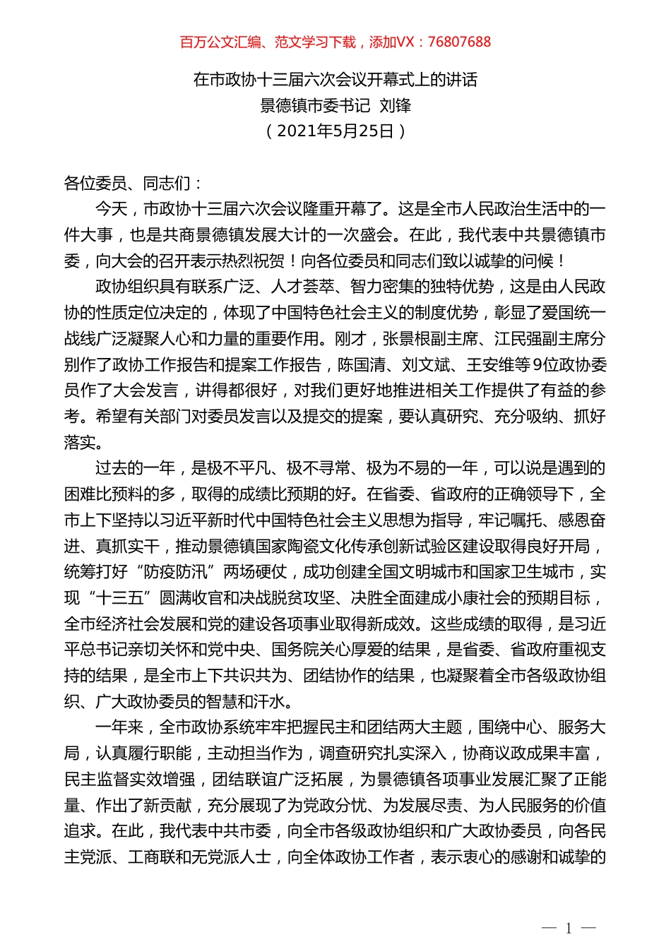 景德镇市委书记刘锋：在市政协十三届六次会议开幕式上的讲话.doc_第1页