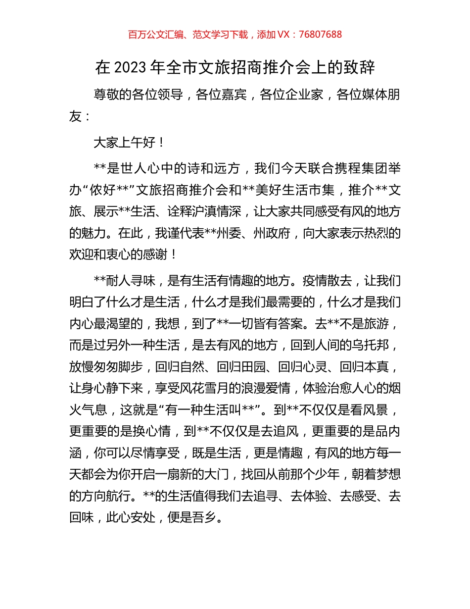 在2023年全市文旅招商推介会上的致辞.docx_第1页