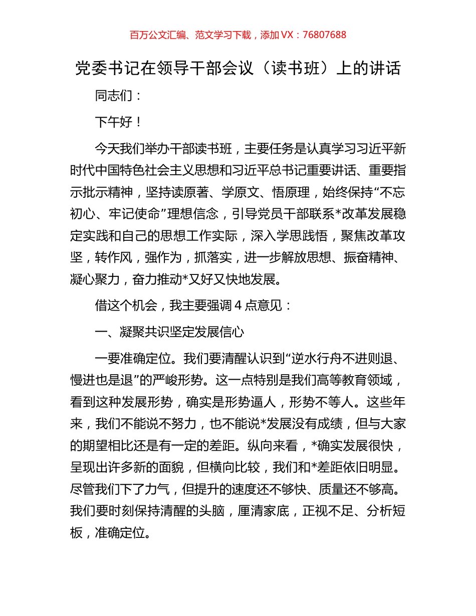 党委书记在领导干部会议（读书班）上的讲话.docx_第1页