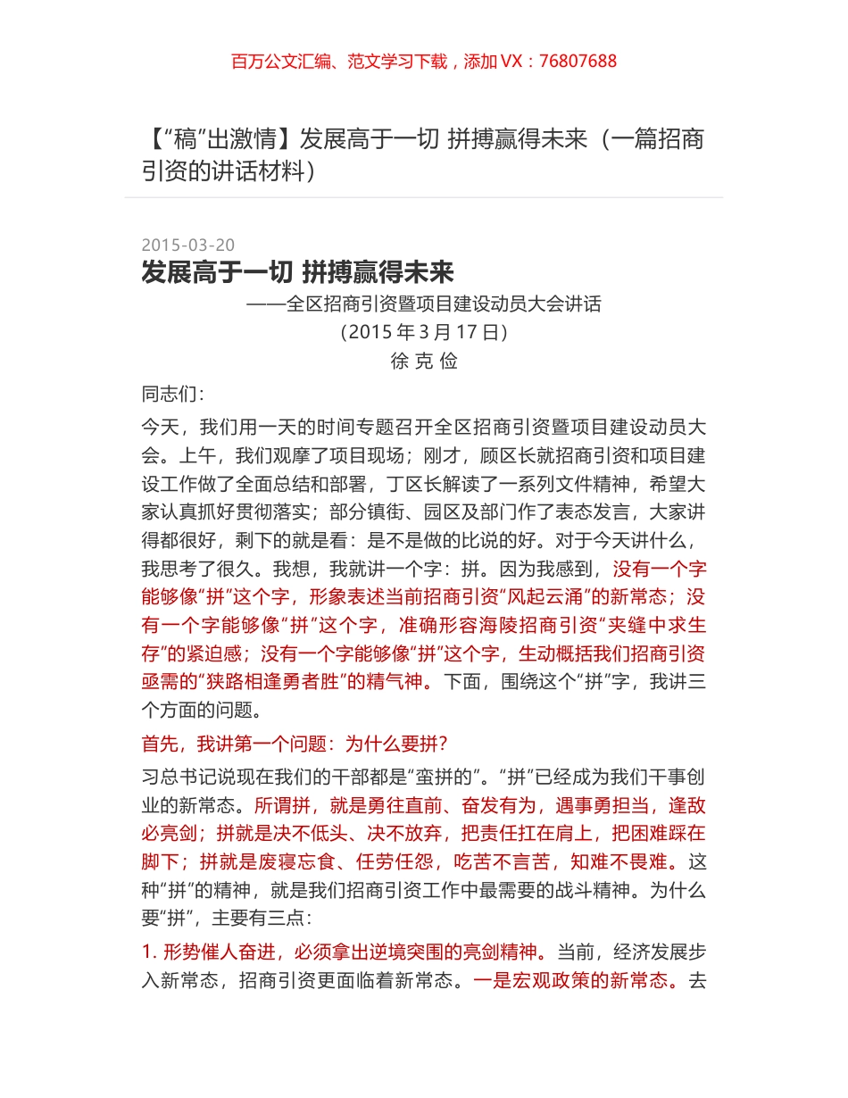发展高于一切  拼搏赢得未来（一篇招商引资的讲话材料）.docx_第1页