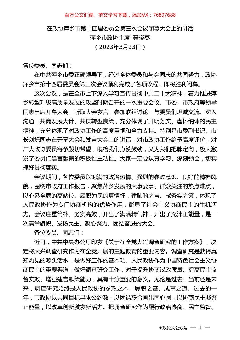 萍乡市政协主席聂晓葵：在政协萍乡市第十四届委员会第三次会议闭幕大会上的讲话.doc_第1页