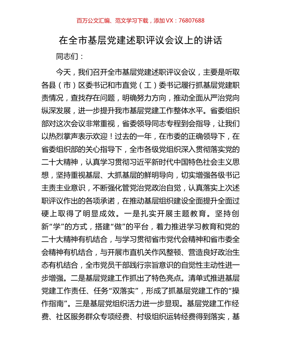 在全市基层党建述职评议会议上的讲话.docx_第1页