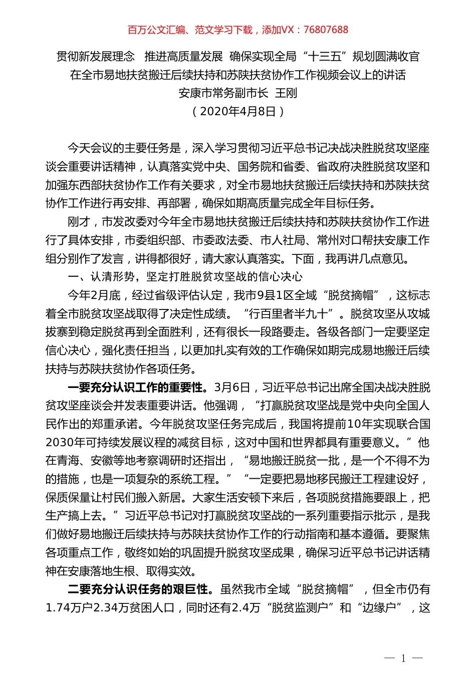 安康市常务副市长王刚在全市易地扶贫搬迁后续扶持和苏陕扶贫协作工作视频会议上的讲话.doc_第1页
