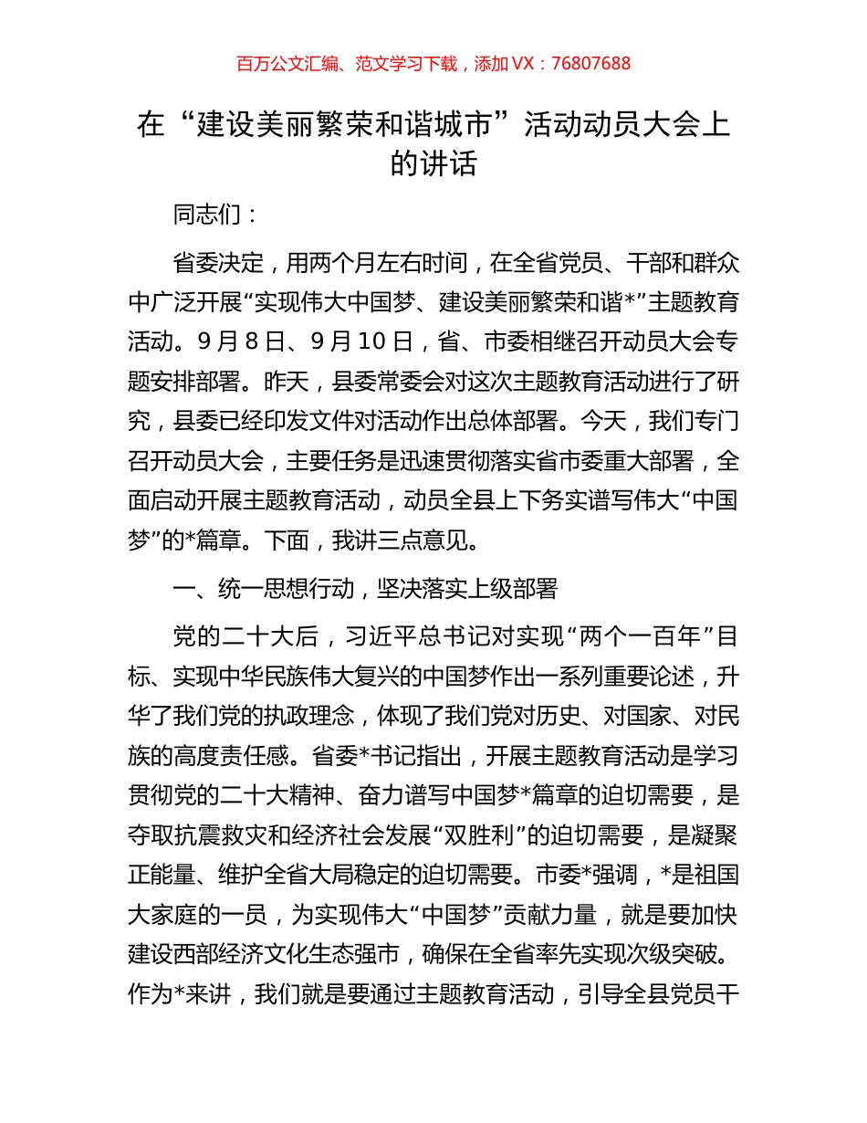 在“建设美丽繁荣和谐城市”活动动员大会上的讲话.docx_第1页