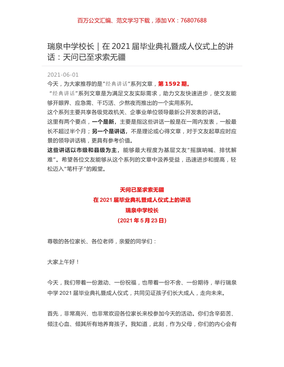 瑞泉中学校长：在2021届毕业典礼暨成人仪式上的讲话：天问已至求索无疆.docx_第1页