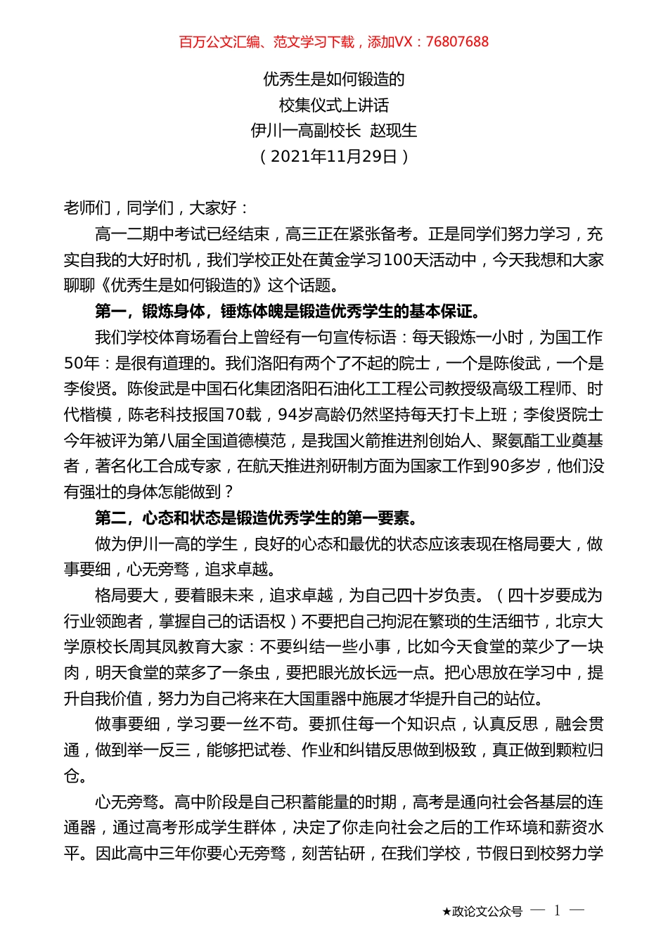 伊川一高副校长赵现生：校集仪式上讲话.doc_第1页