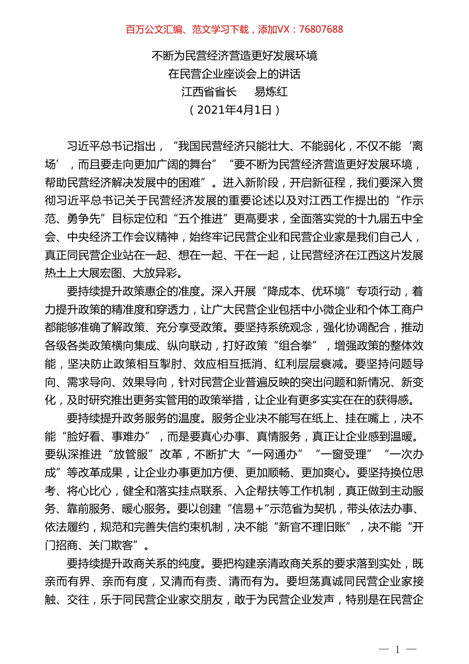 江西省省长易炼红：在民营企业座谈会上的讲话.doc_第1页