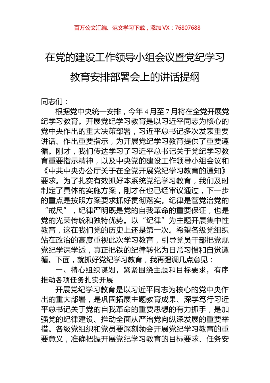 在党的建设工作领导小组会议暨党纪学习教育安排部署会上的讲话提纲.docx_第1页