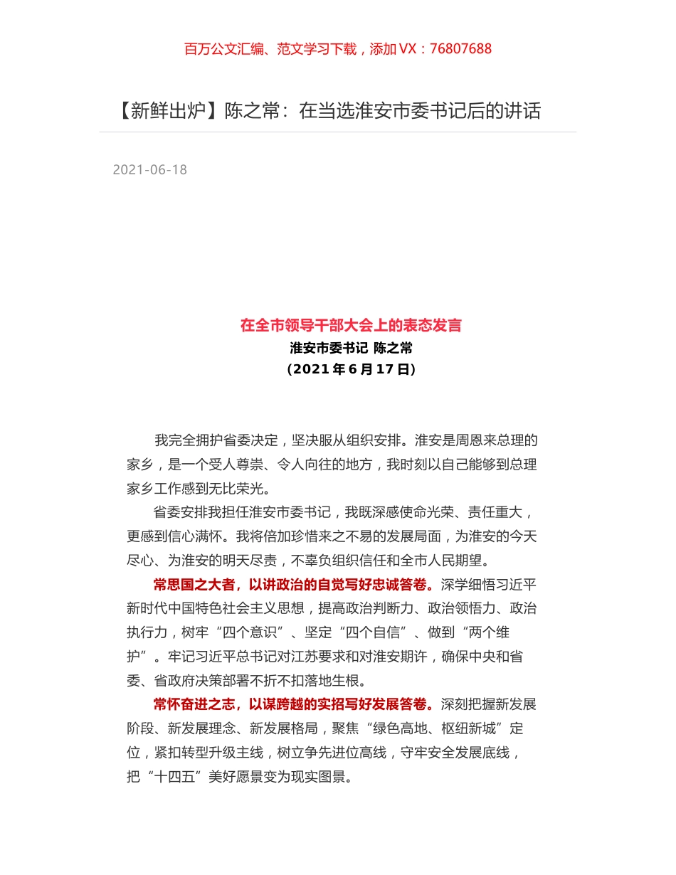 陈之常：在当选淮安市委书记后的讲话.docx_第1页