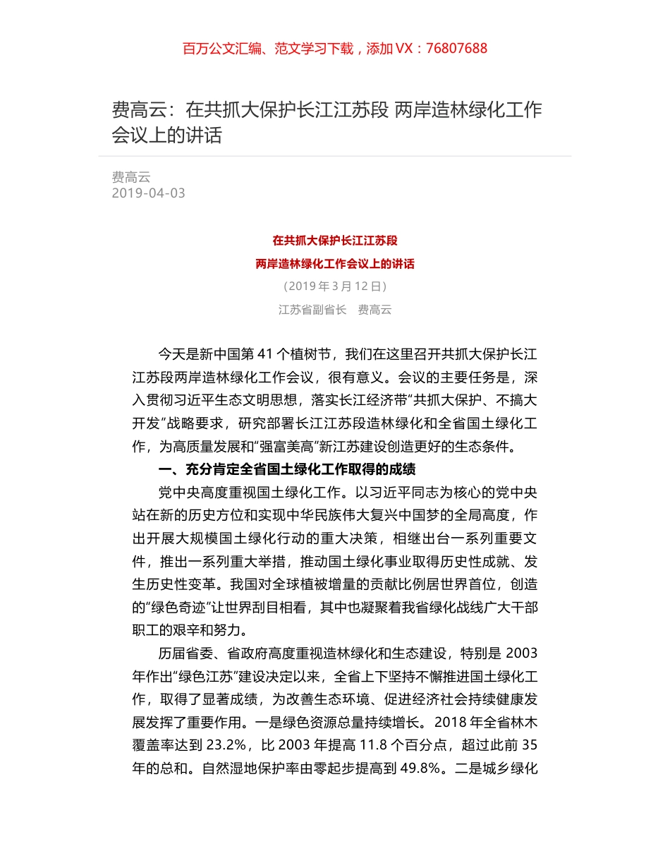 费高云：在共抓大保护长江江苏段   两岸造林绿化工作会议上的讲话.docx_第1页