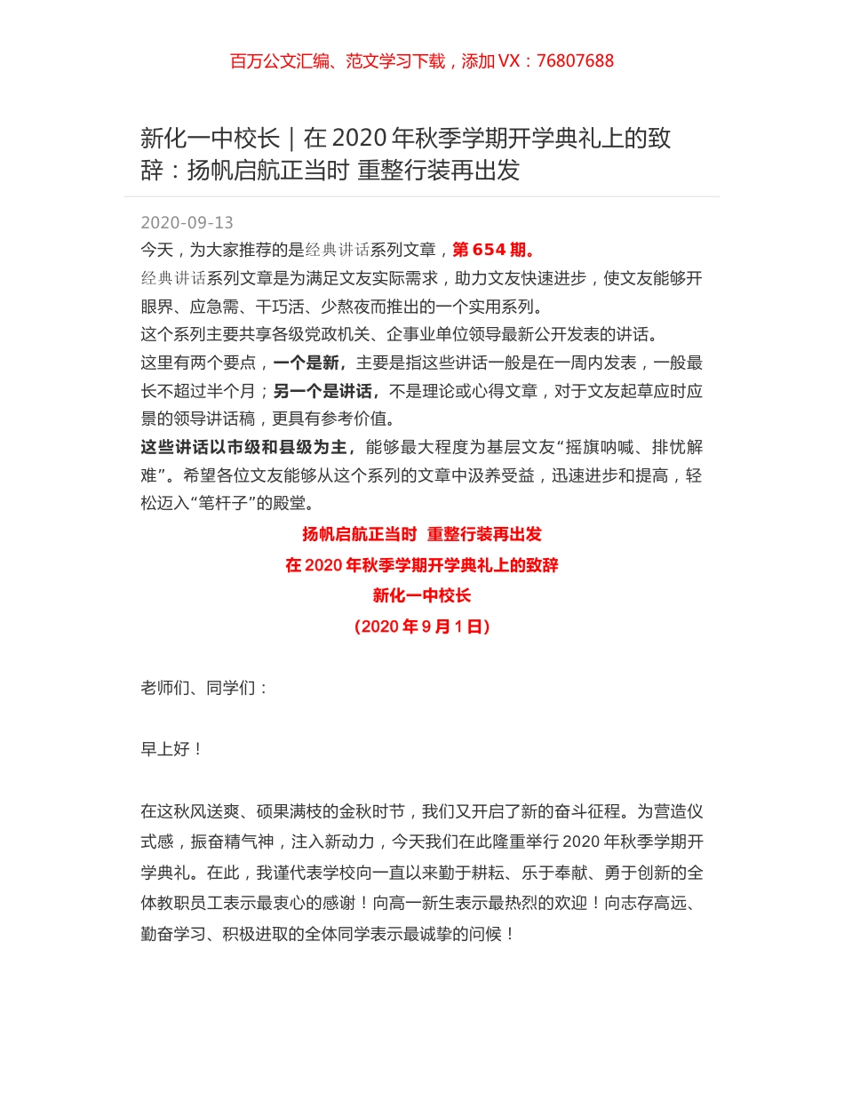 新化一中校长｜在2020年秋季学期开学典礼上的致辞：扬帆启航正当时 重整行装再出发.docx_第1页