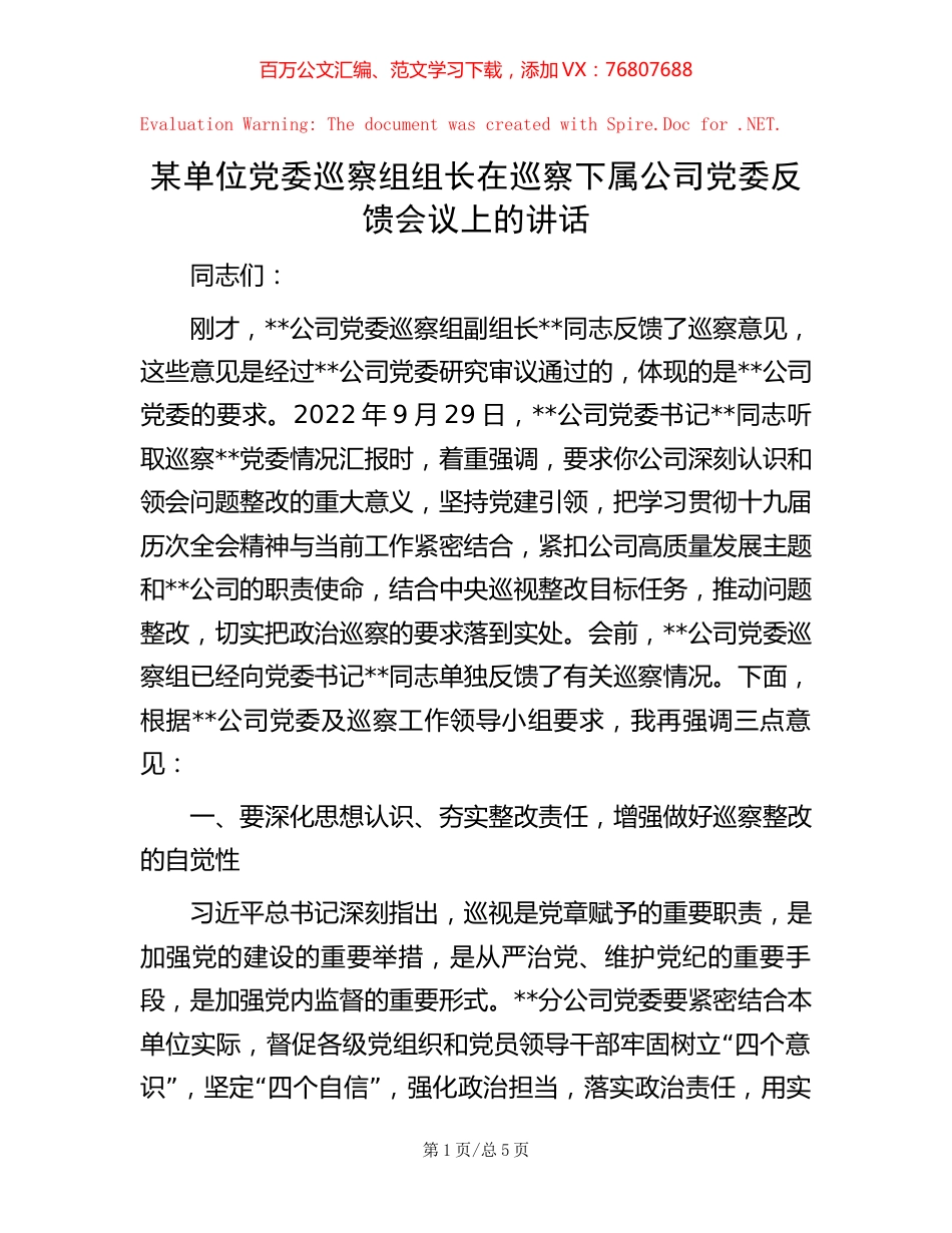 某单位党委巡察组组长在巡察下属公司党委反馈会议上的讲话.docx_第1页