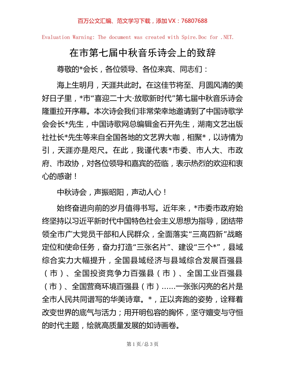 在市第七届中秋音乐诗会上的致辞.docx_第1页