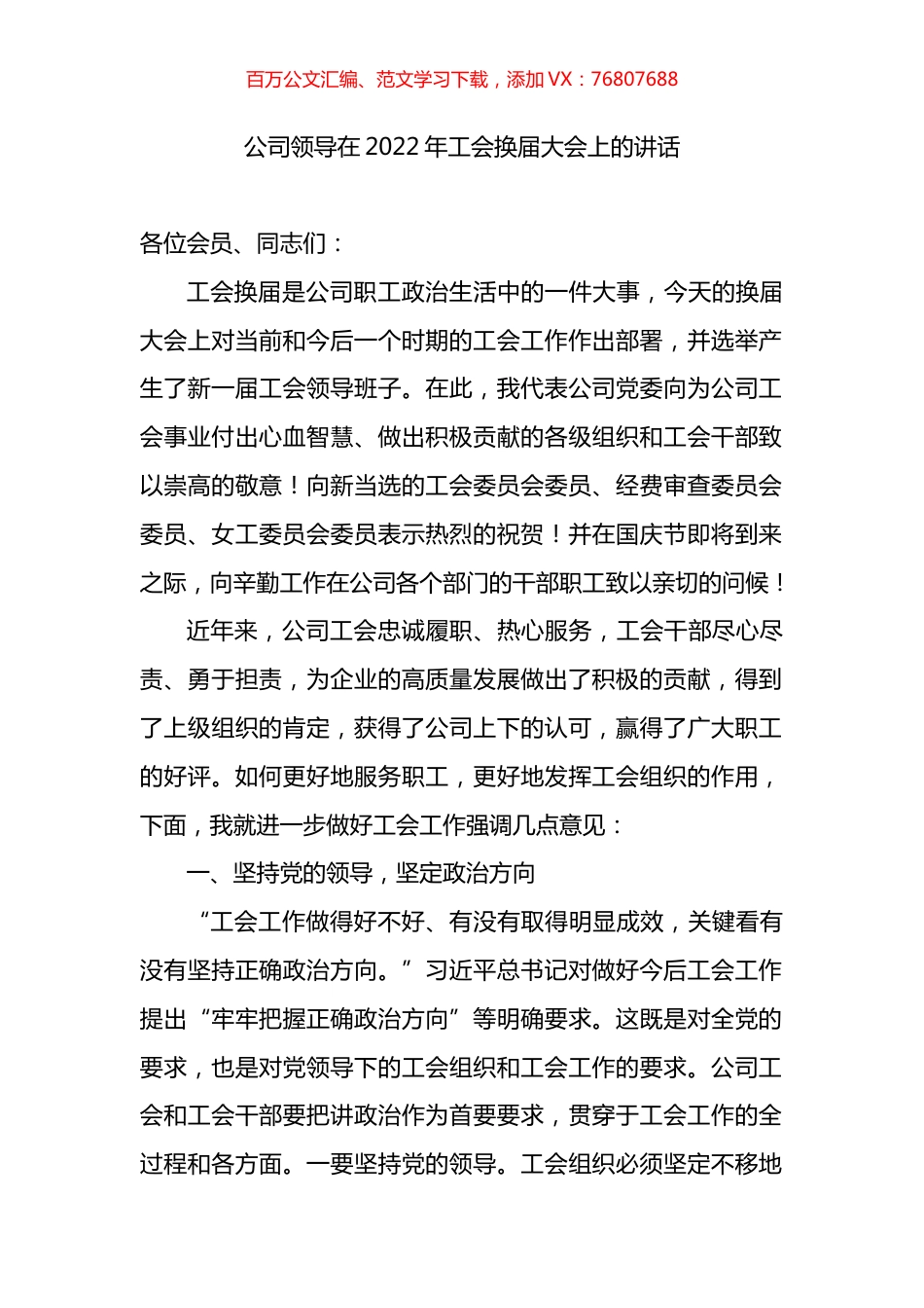 公司领导在2022年工会换届大会上的讲话.docx_第1页