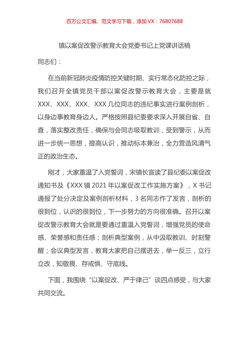 镇以案促改警示教育大会党委书记上党课讲话稿.docx_第1页