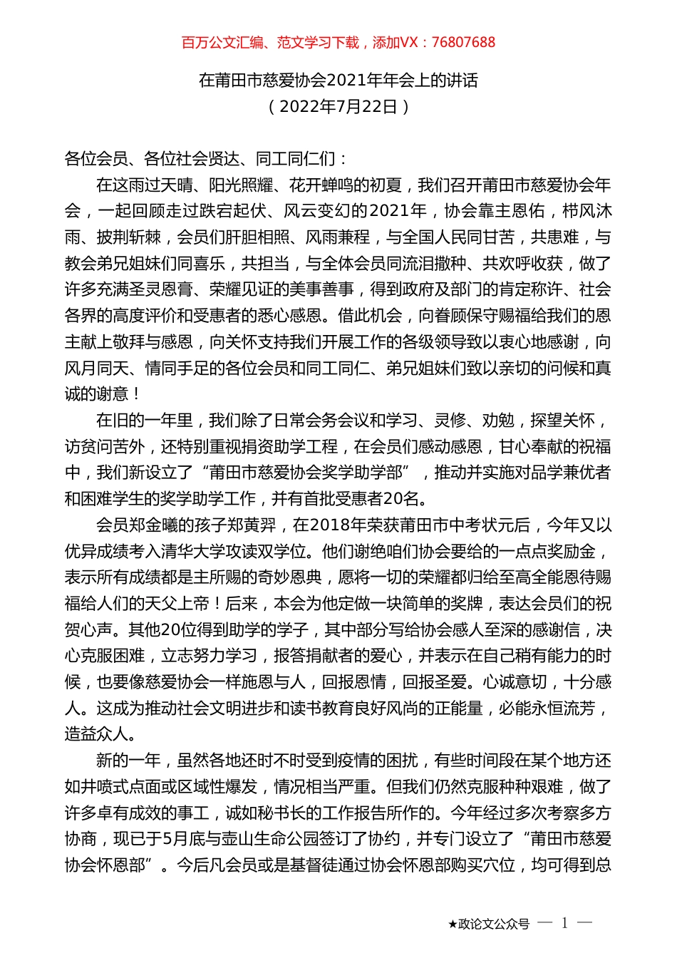 在莆田市慈爱协会2021年年会上的讲话.doc_第1页