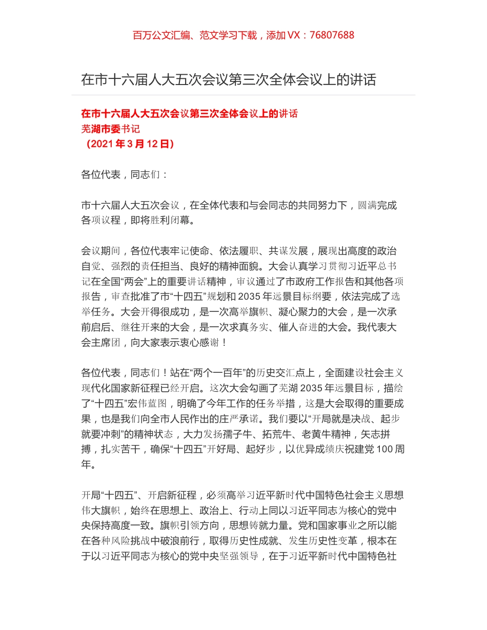 在市十六届人大五次会议第三次全体会议上的讲话.docx_第1页