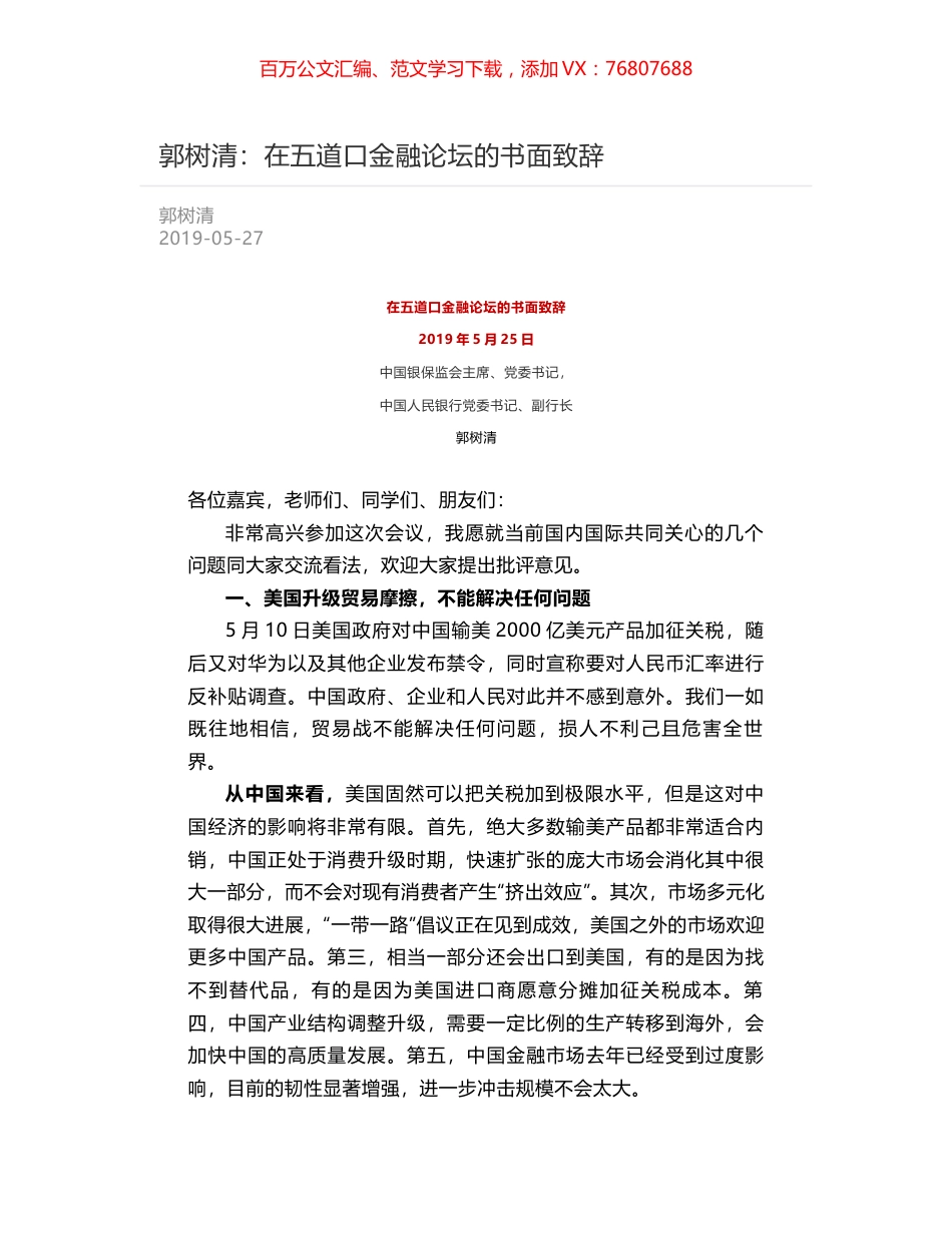 郭树清：在五道口金融论坛的书面致辞.docx_第1页
