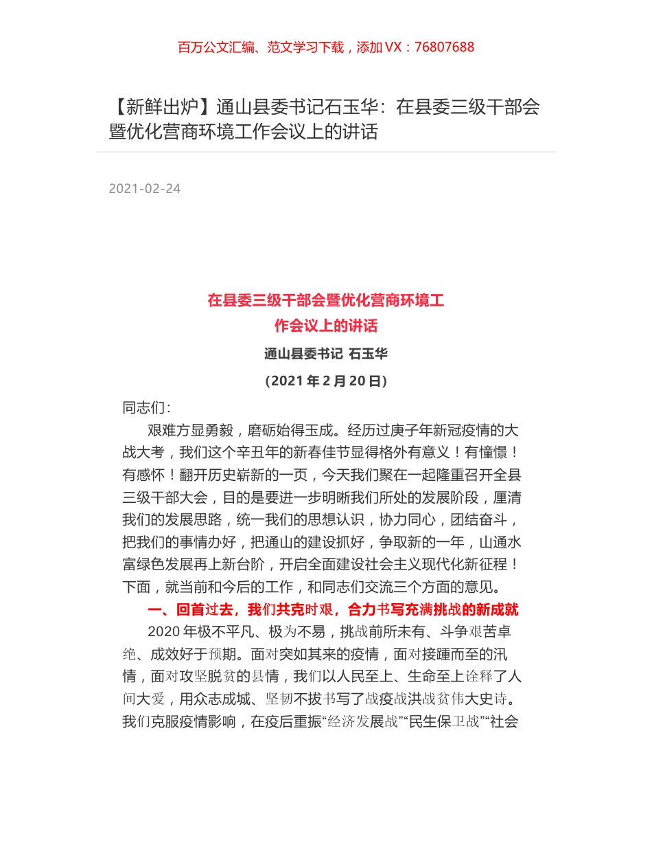 通山县委书记石玉华：在县委三级干部会暨优化营商环境工作会议上的讲话.docx_第1页